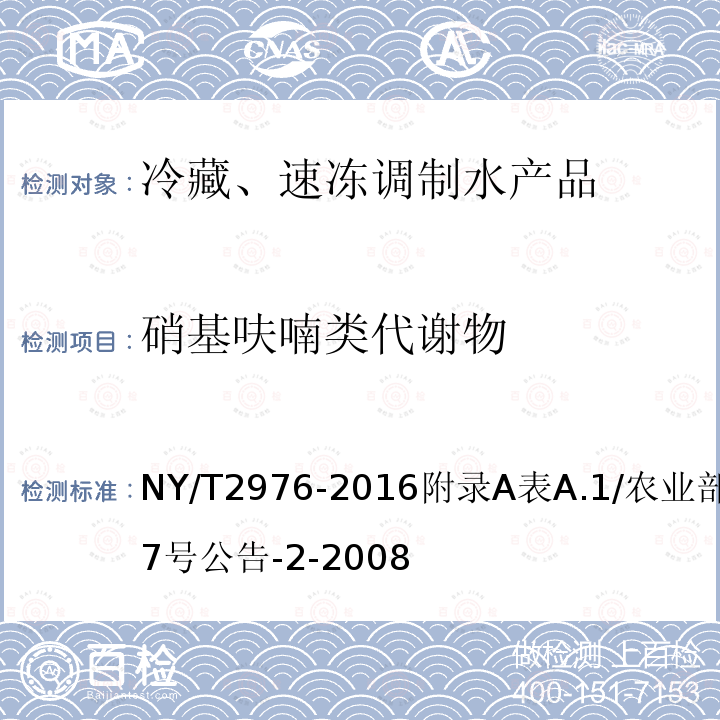 硝基呋喃类代谢物 绿色食品 冷藏、速冻调制水产品