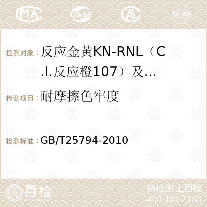耐摩擦色牢度 GB/T 25794-2010 反应金黄KN-RNL(C.I.反应橙107)及反应红M-RB(C.I.反应红198)