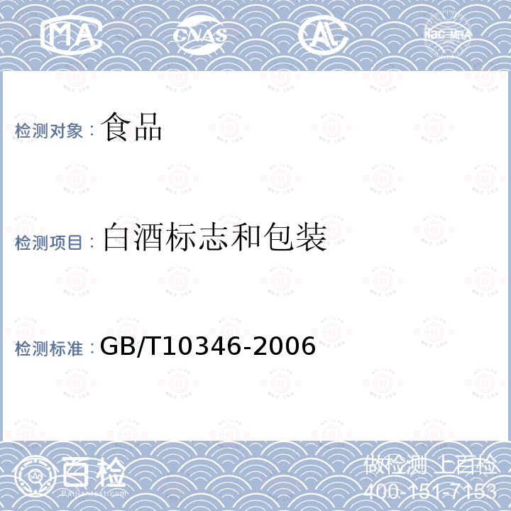 白酒标志和包装 GB/T 10346-2006 白酒检验规则和标志、包装、运输、贮存