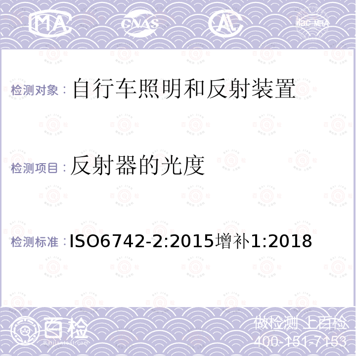 反射器的光度 IS/ISO 6742-2-2015 自行车照明和反光装置 第2部分 反光装置