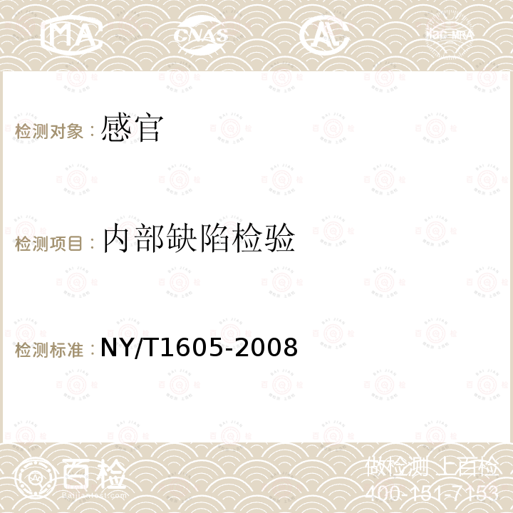 内部缺陷检验 NY/T 1605-2008 加工用马铃薯 油炸