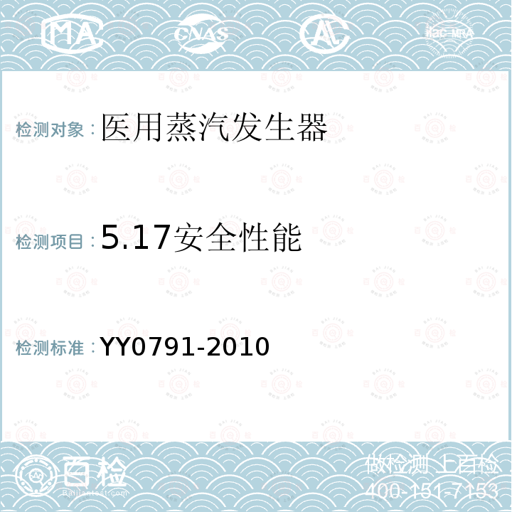 5.17安全性能 YY 0791-2010 医用蒸汽发生器