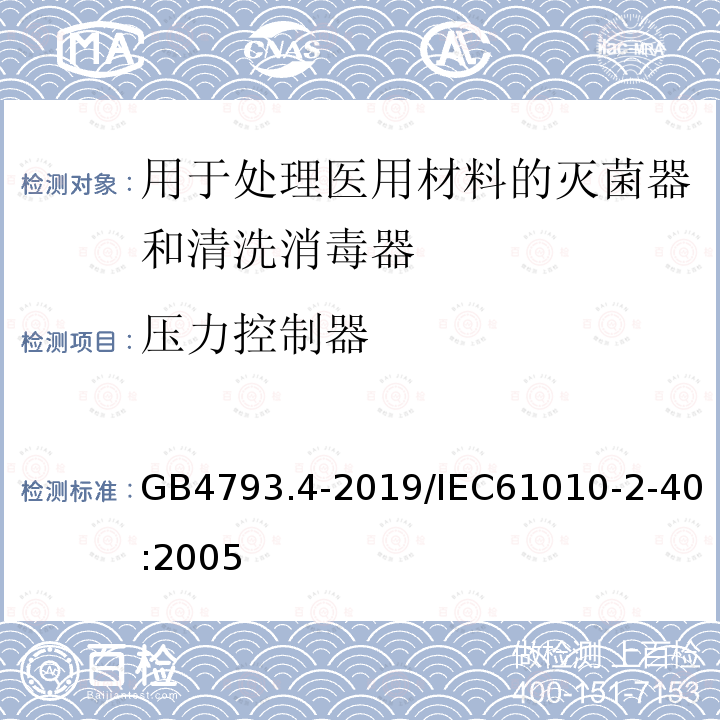 压力控制器 GB 4793.4-2019 测量、控制和实验室用电气设备的安全要求 第4部分:用于处理医用材料的灭菌器和清洗消毒器的特殊要求