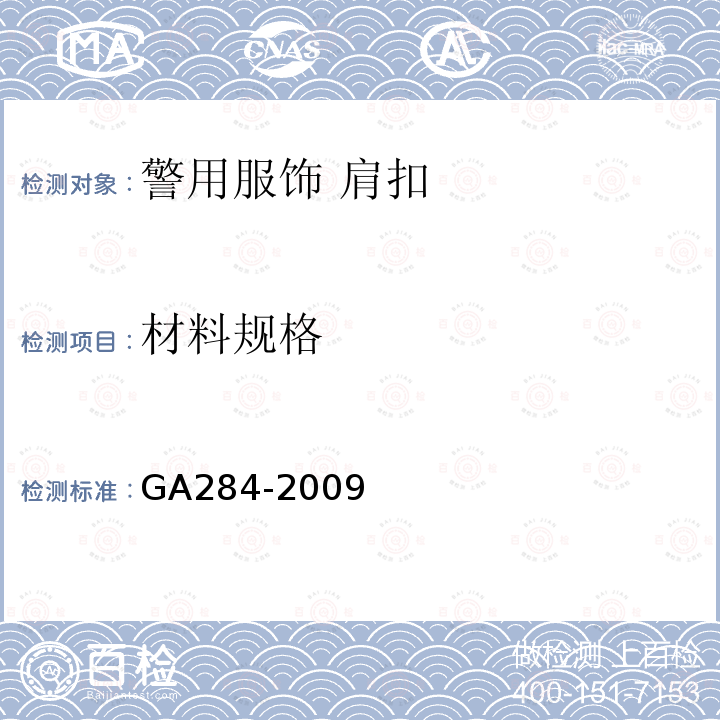 材料规格 GA 284-2009 警用服饰 肩扣