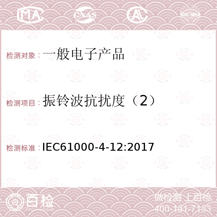 振铃波抗扰度（2） IEC 61000-4-12-2017 电磁兼容性(EMC) 第4-12部分:测试和测量技术 环形波抗扰度测试