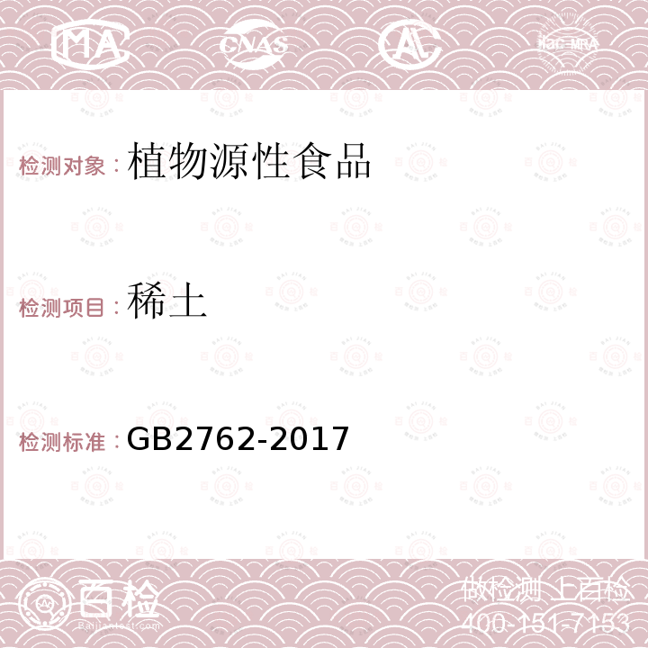 稀土 GB 2762-2017 食品安全国家标准 食品污染物限量(附2021年第1号修改单)