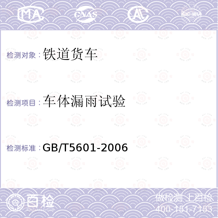 车体漏雨试验 GB/T 5601-2006 铁道货车检查与试验规则