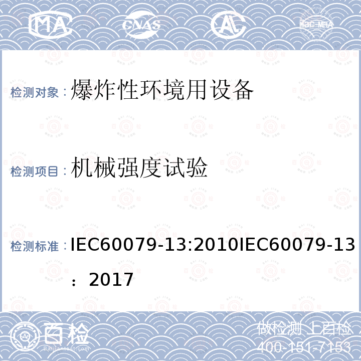 机械强度试验 IEC 60079-13-2010 爆炸性气体环境 第13部分:用增压室“p”保护设备