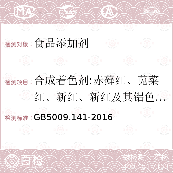 合成着色剂:赤藓红、苋菜红、新红、新红及其铝色淀、胭脂红、诱惑红、柠檬黄、日落黄、亮蓝、靛蓝、苏丹红、碱性橙、罗丹明B GB 5009.141-2016 食品安全国家标准 食品中诱惑红的测定