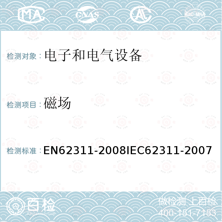 磁场 EN62311-2008IEC62311-2007 电子和电气设备与人相关的电辐射量限制的评估