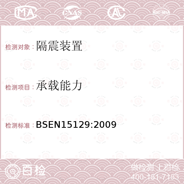 承载能力 BSEN 15129:2009 抗震装置