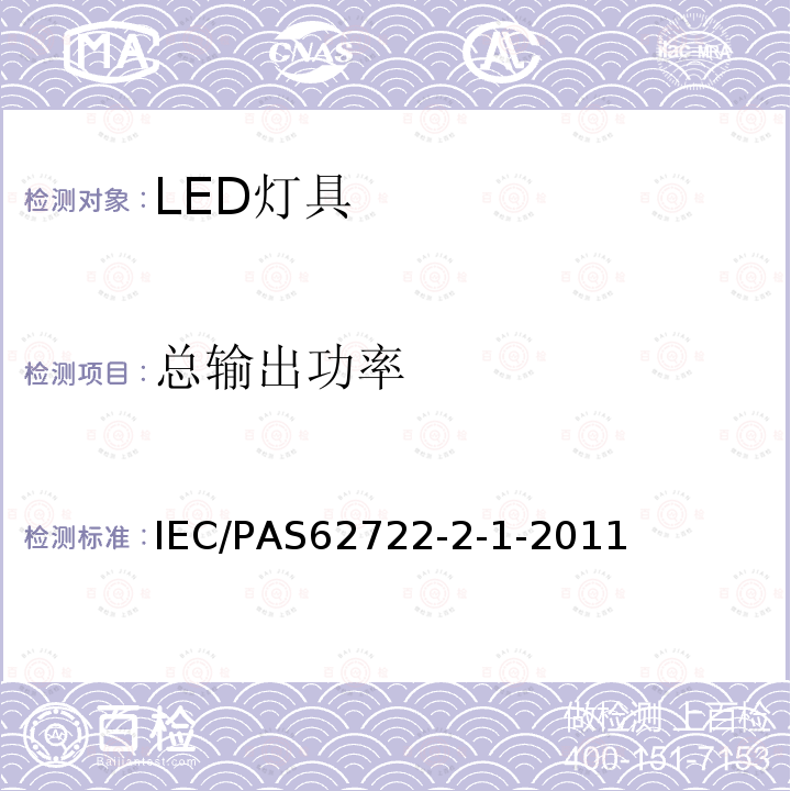 总输出功率 灯具性能 - 第2-1部分：LED灯具的特殊要求