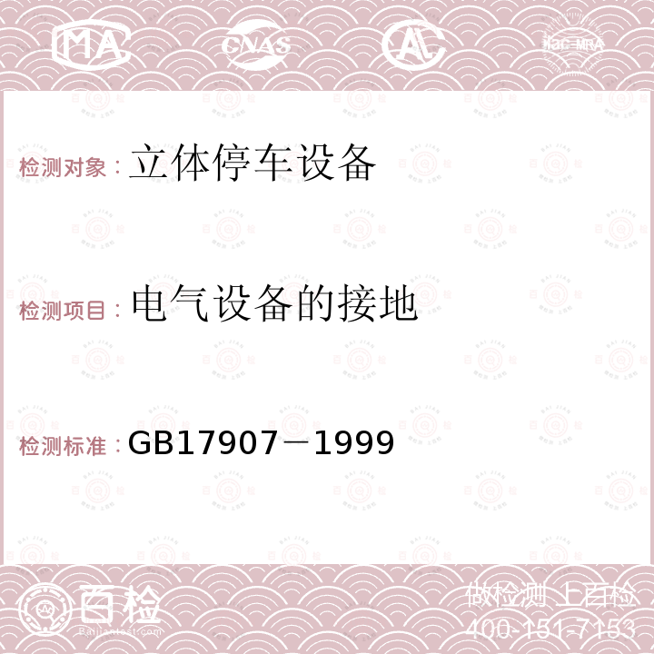 电气设备的接地 GB 17907-1999 机械式停车设备 通用安全要求