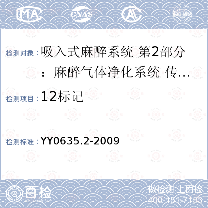 12标记 YY 0635.2-2009 吸入式麻醉系统 第2部分:麻醉气体净化系统 传递和收集系统