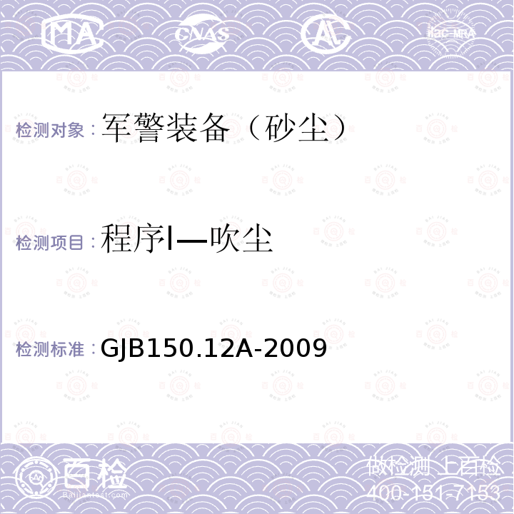 程序I—吹尘 GJB150.12A-2009 军用装备实验室环境试验方法 第12部分：砂尘试验