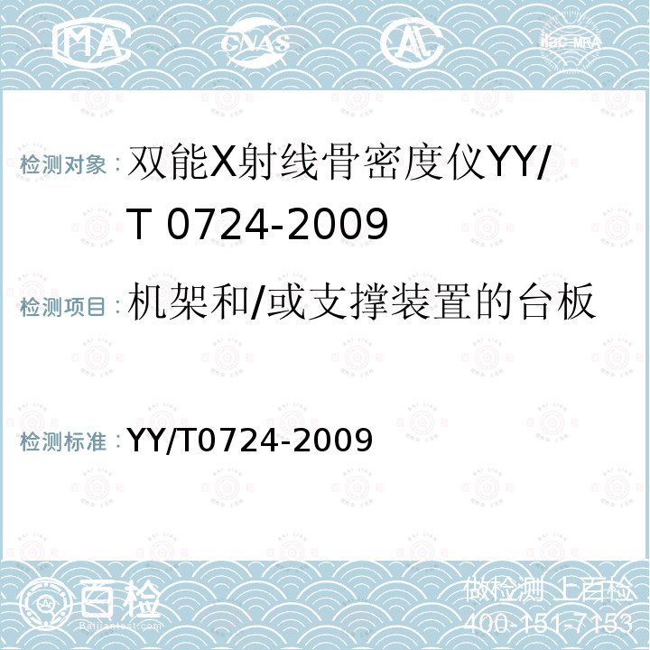 机架和/或支撑装置的台板 YY/T 0724-2009 双能X射线骨密度仪专用技术条件
