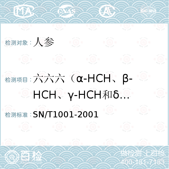 六六六（α-HCH、β-HCH、γ-HCH和δ-HCH） 出口人參檢驗方法