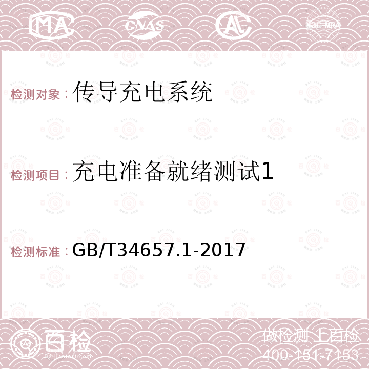 充电准备就绪测试1 电动汽车传导充电互操作性测试规范