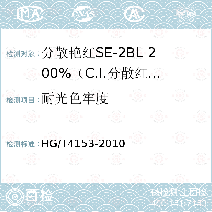 耐光色牢度 HG/T 4153-2010 分散艳红SE-2BL 200%(C.I. 分散红86)