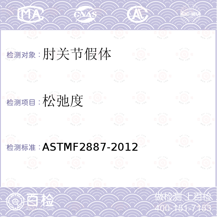 松弛度 ASTM F2887-2012 肘关节假肢规格