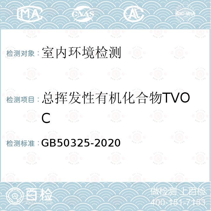 总挥发性有机化合物TVOC 民用建筑工程室内环境污染控制标准 附录E