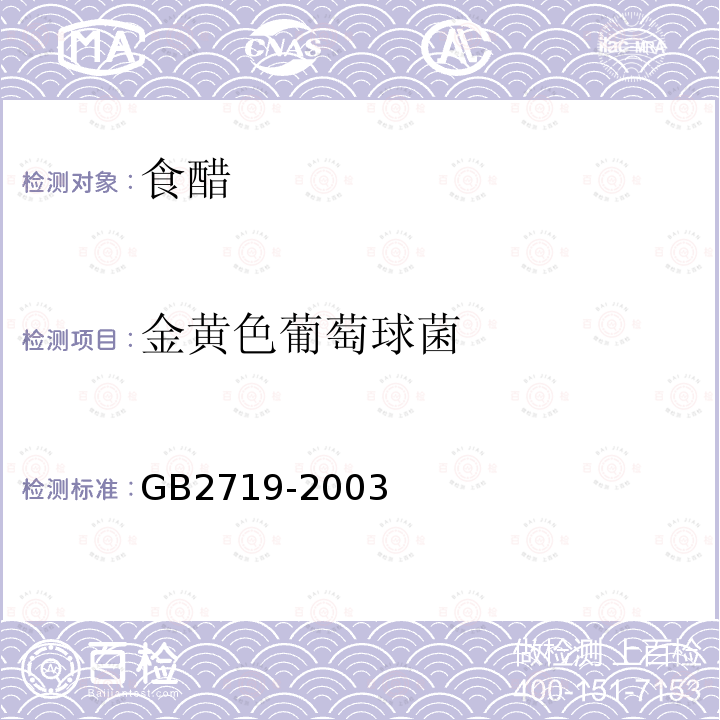 金黄色葡萄球菌 GB 2719-2003 食醋卫生标准