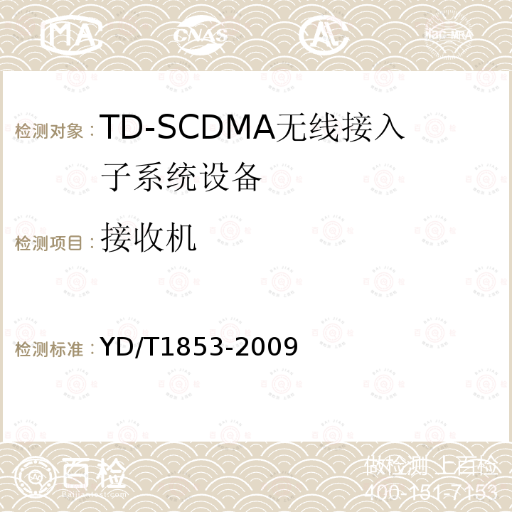 接收机 YD/T 1853-2009 2GHz TD-SCDMA数字蜂窝移动通信网 分布式基站的射频远端设备技术要求