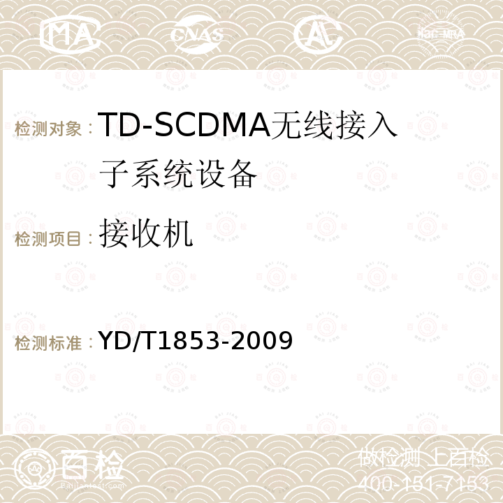 接收机 2GHz TD-SCDMA数字蜂窝移动通信网 分布式基站的射频远端设备技术要求