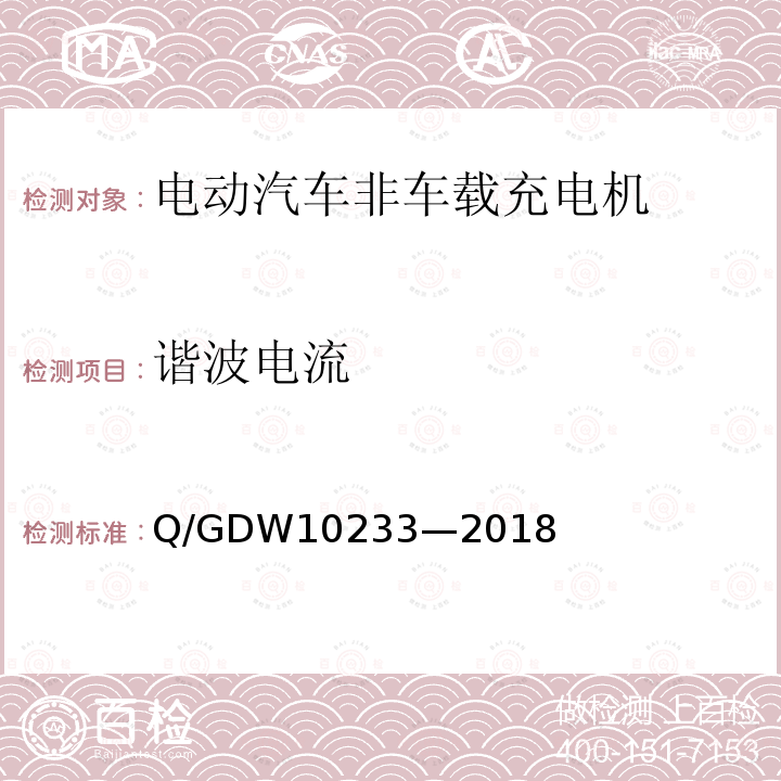 谐波电流 Q/GDW10233—2018 电动汽车非车载充电机通用要求