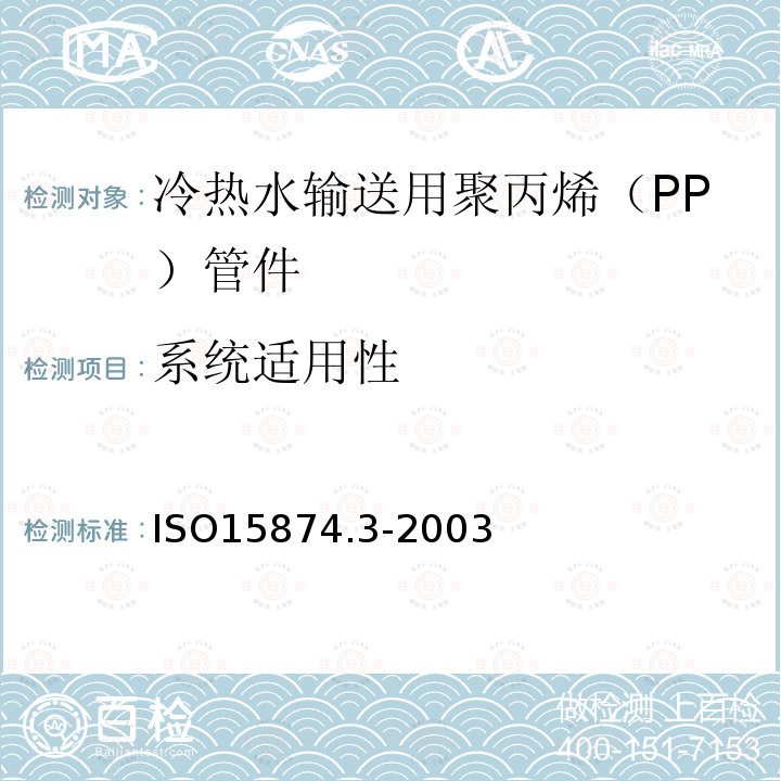 系统适用性 ISO15874.3-2003 冷热水输送用塑料管道系统 － 聚丙烯（PP） － 第3部分：管件