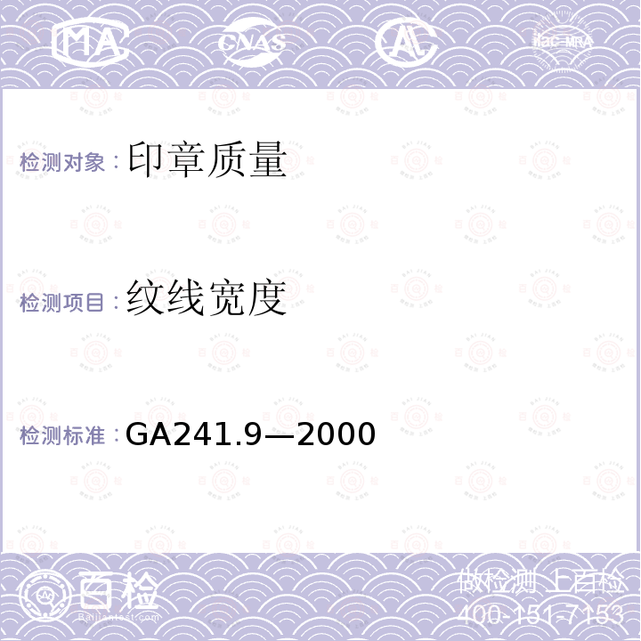 纹线宽度 GA 241.9-2000 印章治安管理信息系统 第9部分:印章质量规范与检测方法