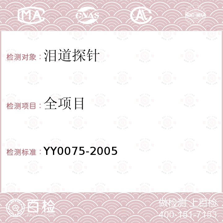 全项目 YY/T 0075-2005 【强改推】泪道探针