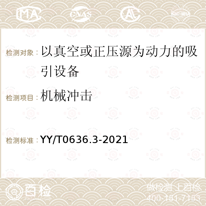 机械冲击 YY/T 0636.3-2021 医用吸引设备 第3部分：以真空或正压源为动力的吸引设备