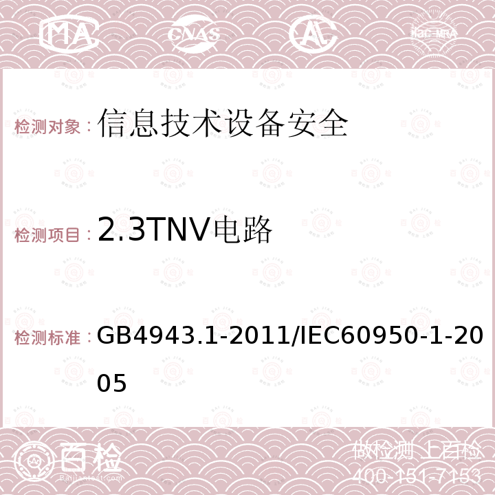 2.3TNV电路 GB/T 20271-2006 信息安全技术 信息系统通用安全技术要求