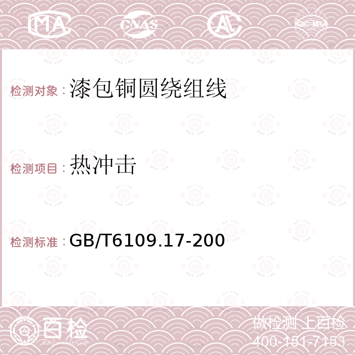 热冲击 GB/T 6109.4-1988 漆包圆绕组线 第4部分:直焊性聚氨酯漆包圆铜线