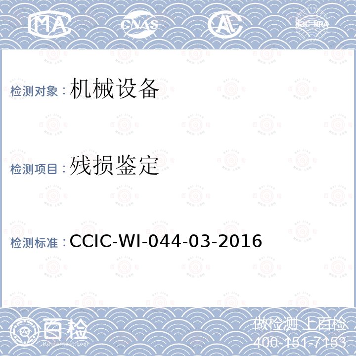 残损鉴定 CCIC-WI-044-03-2016 机械设备检验工作规范