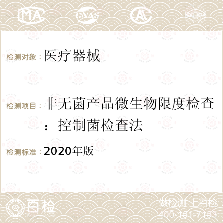 非无菌产品微生物限度检查：控制菌检查法 中华人民共和国 药典 四部 通则