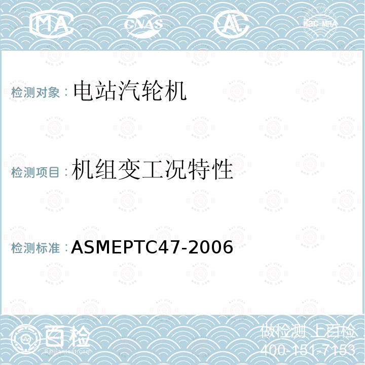 机组变工况特性 ASMEPTC47-2006 整体气化联合循环电厂
