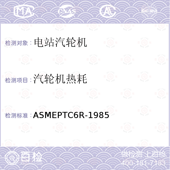 汽轮机热耗 ASMEPTC6R-1985 汽轮机性能试验不确定度评定准则