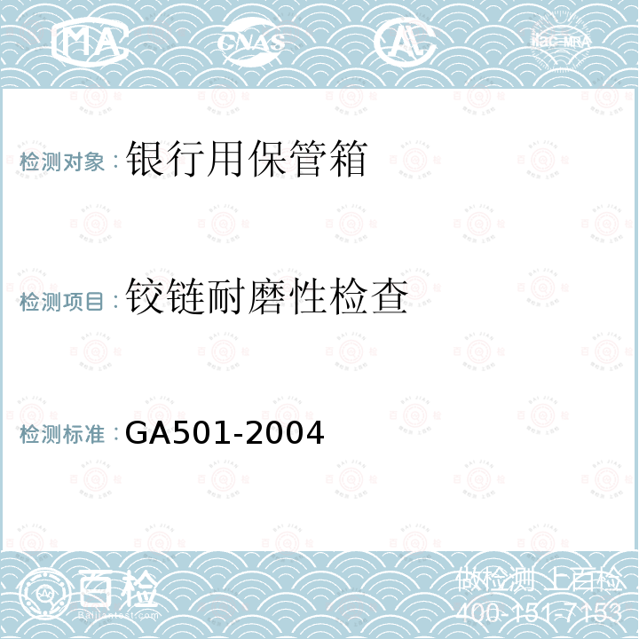 铰链耐磨性检查 GA 501-2004 银行用保管箱通用技术条件