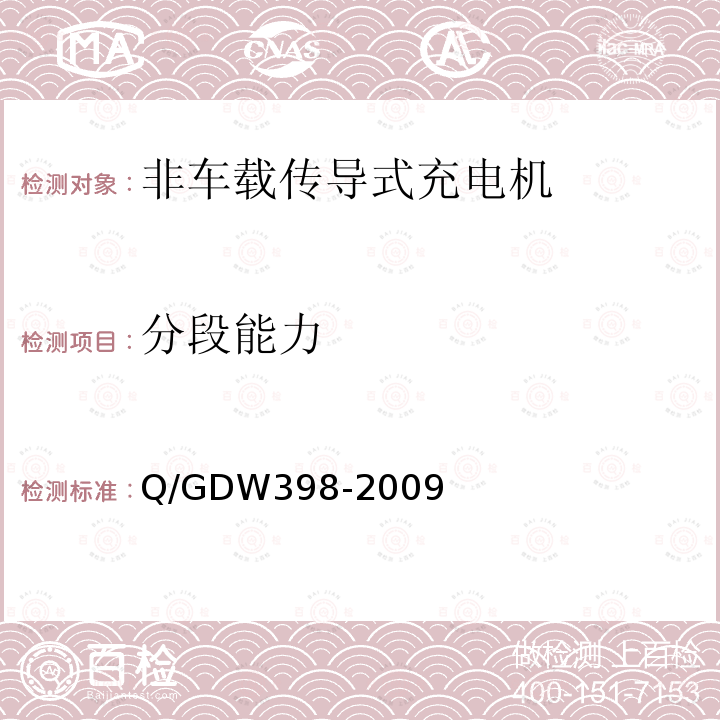 分段能力 Q/GDW398-2009 电动汽车非车载充放电装置 通用技术要求