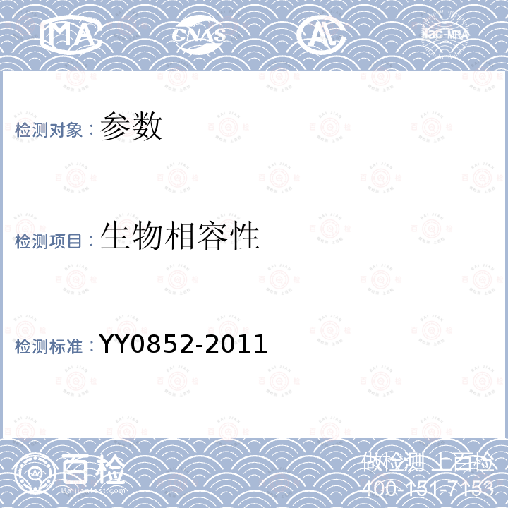 生物相容性 YY 0852-2011 一次性使用无菌手术膜(附2020年第1号修改单)