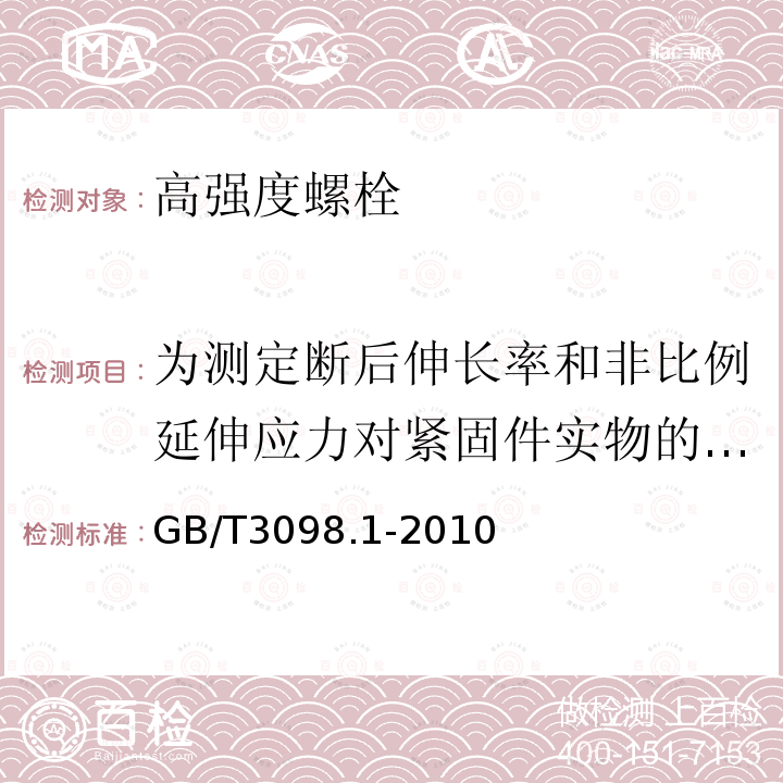 为测定断后伸长率和非比例延伸应力对紧固件实物的拉力试验 GB/T 3098.1-2010 紧固件机械性能 螺栓、螺钉和螺柱