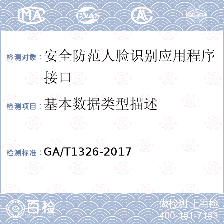 基本数据类型描述 GA/T 1326-2017 安全防范 人脸识别应用 程序接口规范