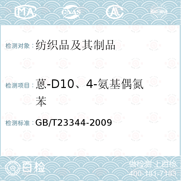 蒽-D10、4-氨基偶氮苯 GB/T 23344-2009 纺织品 4-氨基偶氮苯的测定