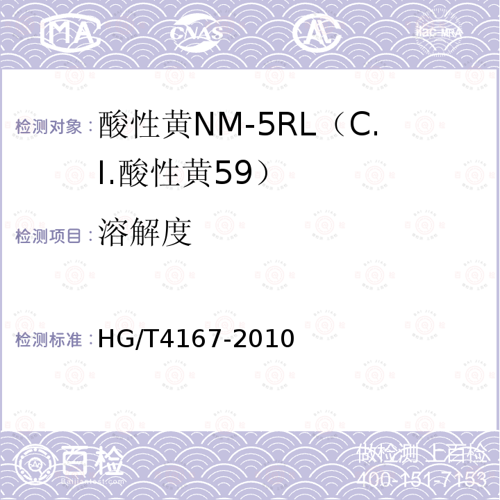 溶解度 HG/T 4167-2010 酸性黄NM-5RL(C.I. 酸性黄59)