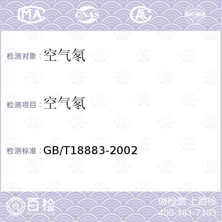 空气氡 GB/T 18883-2002 室内空气质量标准(附英文版本)(附第1号修改单)
