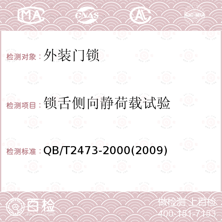 锁舌侧向静荷载试验 QB/T 2473-2017 外装门锁