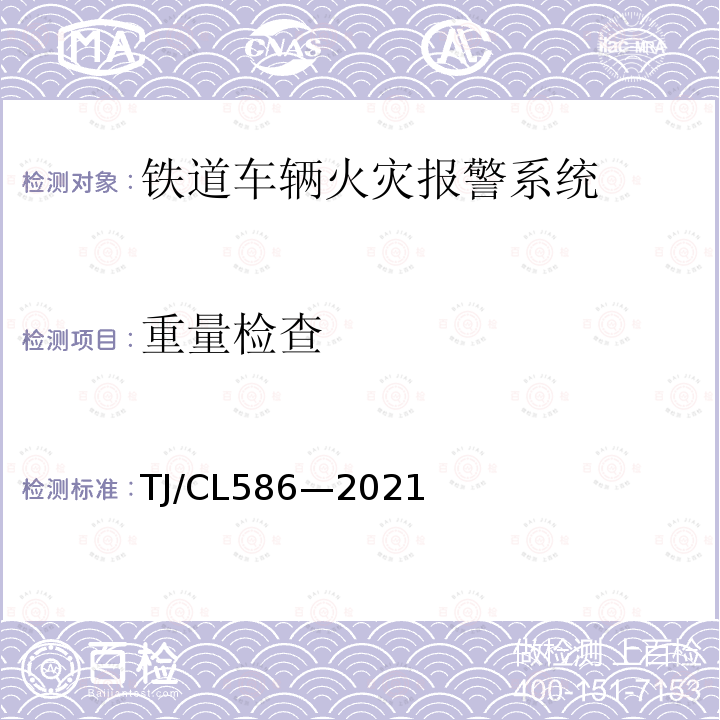 重量检查 TJ/CL586—2021 复兴号动车组烟火报警系统暂行技术条件