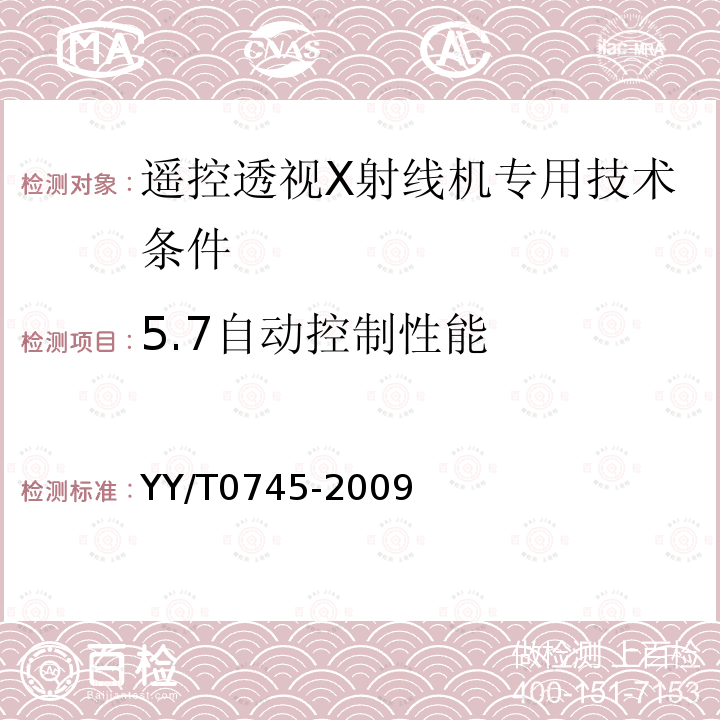 5.7自动控制性能 YY/T 0745-2009 遥控透视X射线机专用技术条件